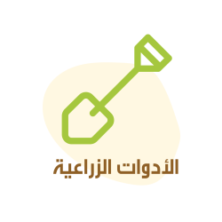 category الأدوات الزراعية 