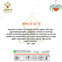 سماد 1 كيلو NPK 12-12-17  سماد 1 كيلو NPK 12-12-17