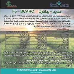 سماد عناصر صغرى محلول الحديد 1 لتر سماد عناصر صغرى محلول الحديد 1 لتر