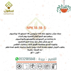 سماد 1كيلو NPK 18-18-5 ايطالي سماد 1كيلو NPK 18-18-5 ايطالي