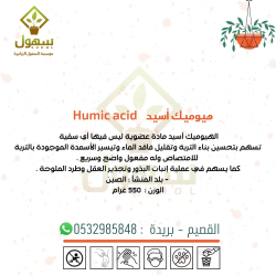 هيوميك اسيد صيني نص كيلو هيوميك اسيد صيني نص كيلو