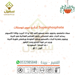 سماد 1كيلو سوبر فوسفات احادي  سماد 1كيلو سوبر فوسفات احادي