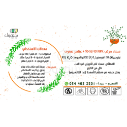 سماد مركب NPK 10-52-10 + عناصر صغرى 1 كيلو سماد مركب NPK 10-52-10 + عناصر صغرى 1 كيلو