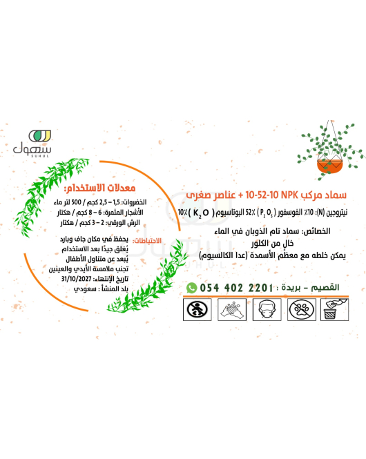 سماد مركب NPK 10-52-10 + عناصر صغرى 1 كيلو